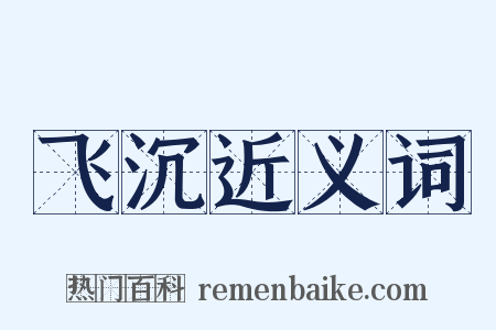 飞沉近义词是什么意思的图片